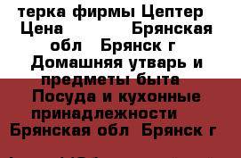 терка фирмы Цептер › Цена ­ 2 500 - Брянская обл., Брянск г. Домашняя утварь и предметы быта » Посуда и кухонные принадлежности   . Брянская обл.,Брянск г.